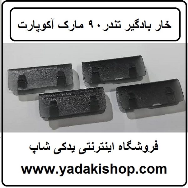 خار بادگیر ال 90 مارک آکو پارت