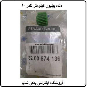 دنده کیلومتر ال90