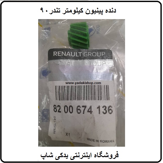دنده کیلومتر ال90