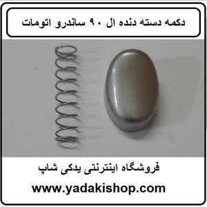 دکمه دسته دنده ال 90 ساندرو اتومات