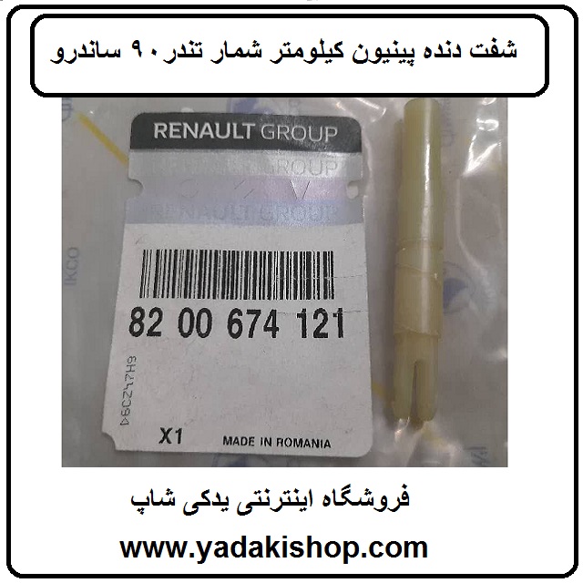 شفت دنده پینیون کیلومتر شمار تندر 90 ساندرو