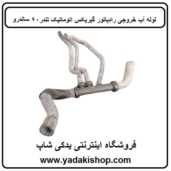 لوله آب خروجی رادیاتور گیربکس اتوماتیک تندر90 ساندرو