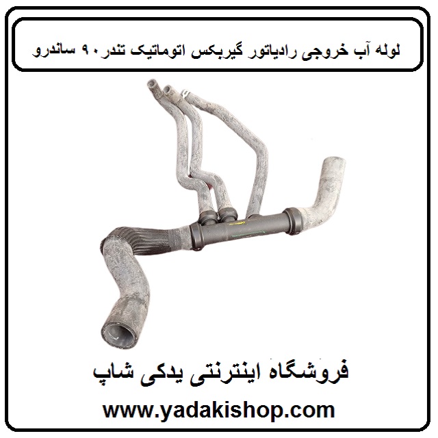 لوله آب خروجی رادیاتور گیربکس اتوماتیک تندر90 ساندرو