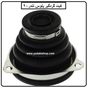 کیت گردگیر پلوس ال 90