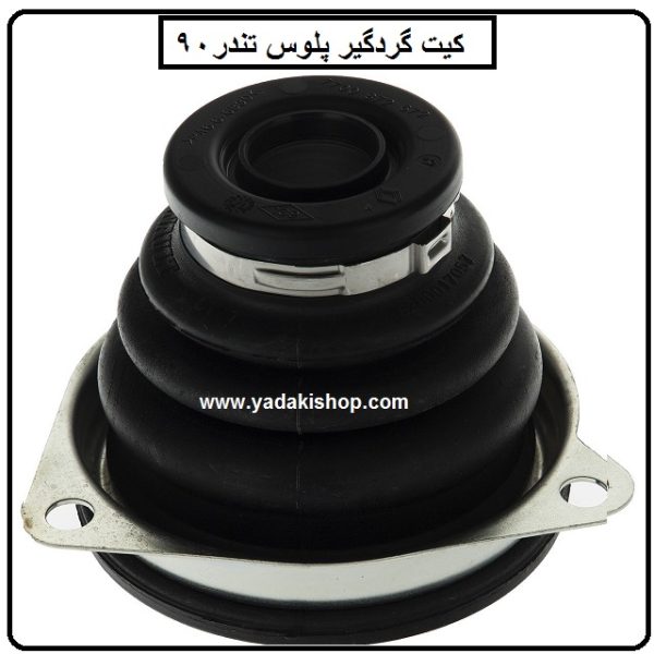 کیت گردگیر پلوس ال 90