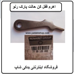 اهرم قفل کن حالت پارک رنو