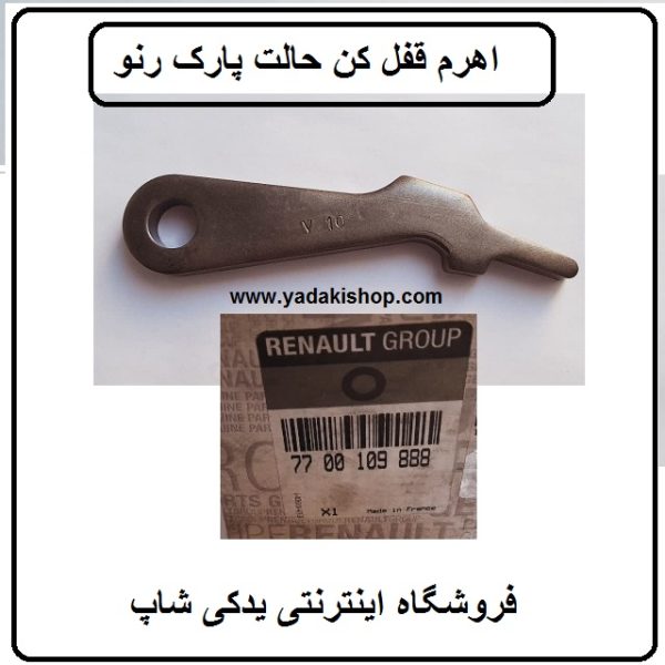 اهرم قفل کن حالت پارک رنو