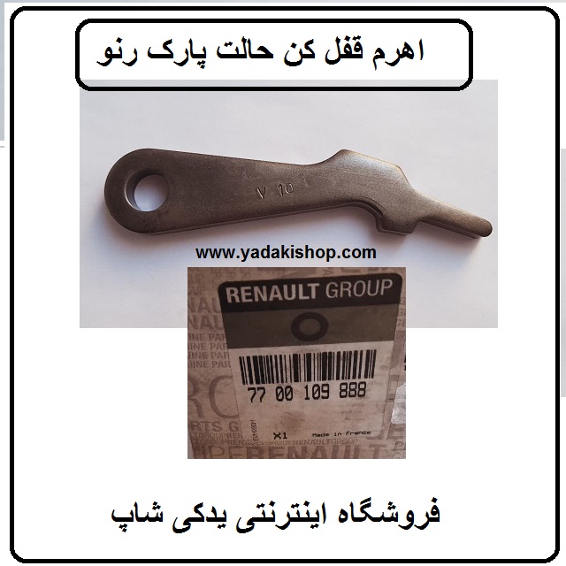 اهرم قفل کن حالت پارک رنو