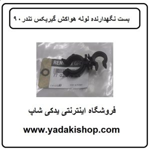 بست لوله هواکش گیربکس تندر 90