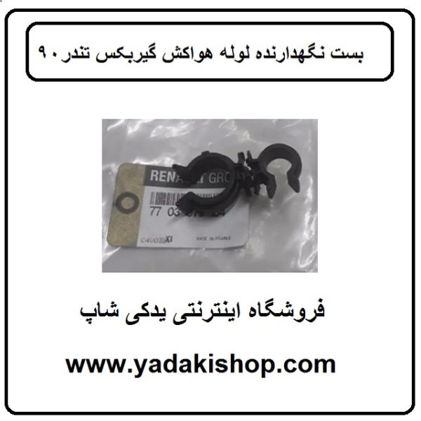 بست لوله هواکش گیربکس تندر 90