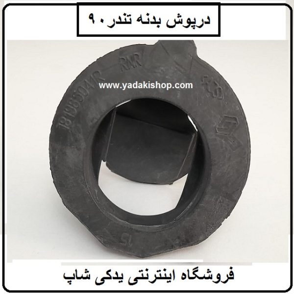 درپوش بدنه تندر 90 ال 90