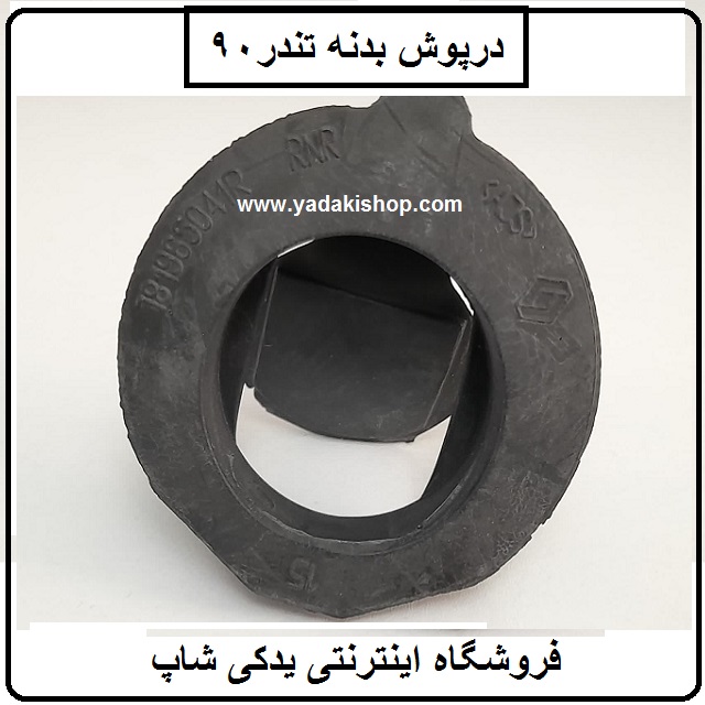 درپوش بدنه تندر 90 ال 90