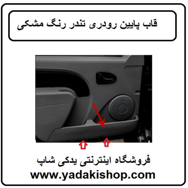 قاب پایین رودی تندر 90 ال 90 تندر پیکاپ