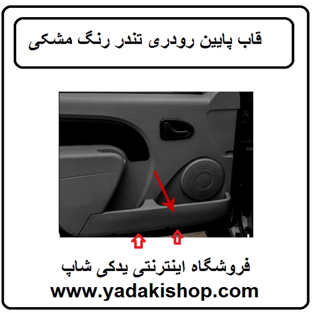 قاب پایین رودی تندر 90 ال 90 تندر پیکاپ