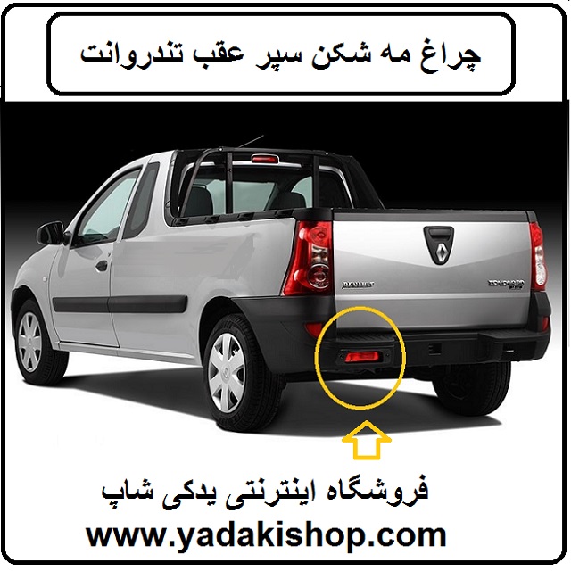 مه شکن عقب تندر وانت