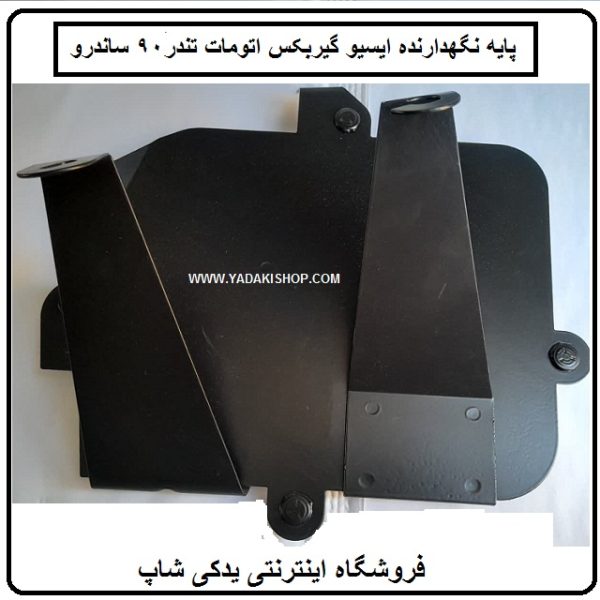 پایه نگهدارنده ecu گیربکس اتومات تندر 90 ساندرو