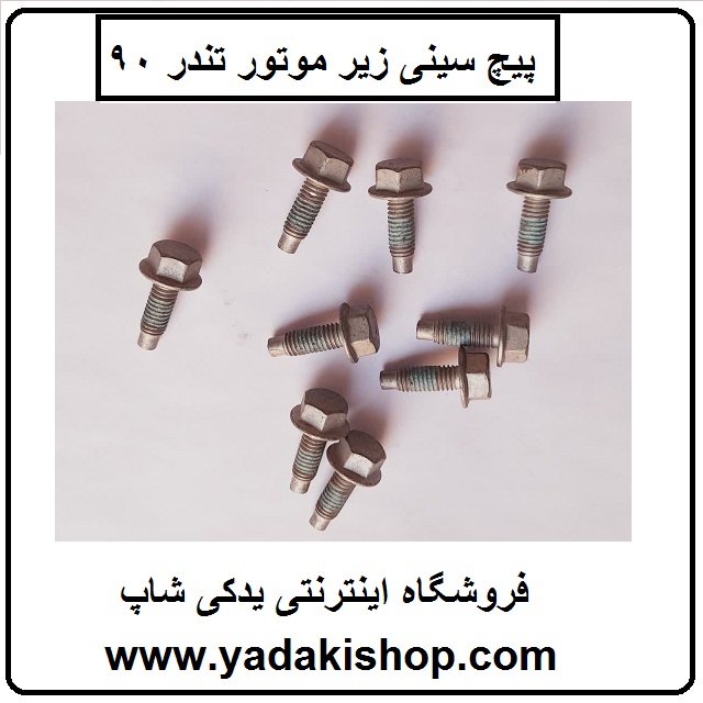 پیچ سینی زیر موتور ال 90
