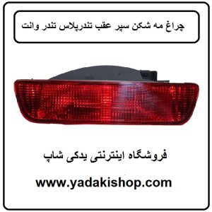 مه شکن عقب تندر پلاس تندر وانت