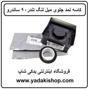 کاسه نمد جلوی میل لنگ ال 90 ساندرو