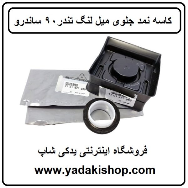 کاسه نمد جلوی میل لنگ ال 90 ساندرو
