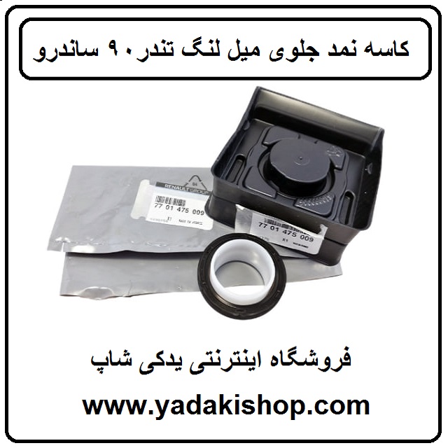 کاسه نمد جلوی میل لنگ ال 90 ساندرو