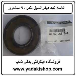 کاسه نمد دیفرانسیل تندر 90 ساندرو