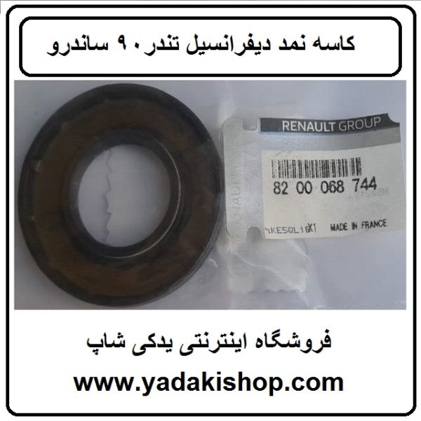 کاسه نمد دیفرانسیل تندر 90 ساندرو