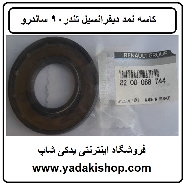 کاسه نمد دیفرانسیل تندر 90 ساندرو