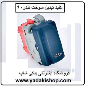 کلید تبدیل سوخت تندر 90