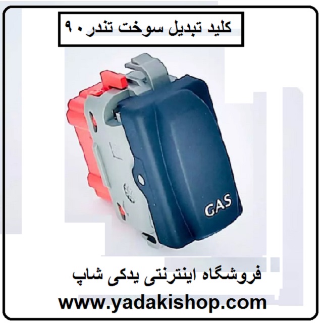 کلید تبدیل سوخت تندر 90