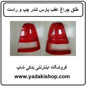 طلق چراغ عقب پارس تندر