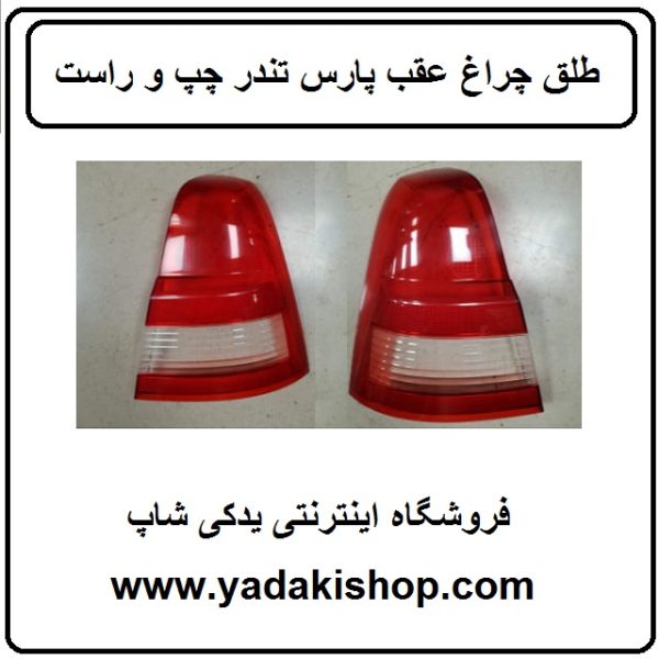 طلق چراغ عقب پارس تندر