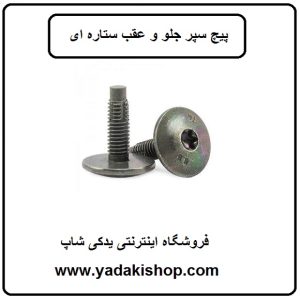 پیچ سپر جلو و عقب ستاره ای