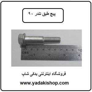 پیچ طبق تندر 90