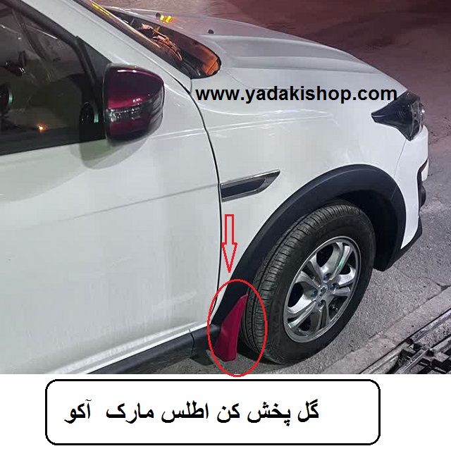 گل پخش کن اطلس مارک آکو