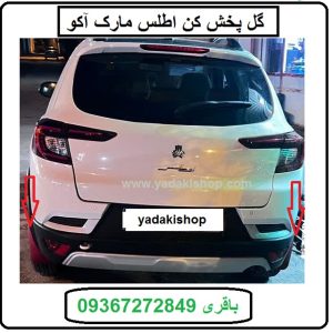 گل پخش کن اطلس مارک آکو