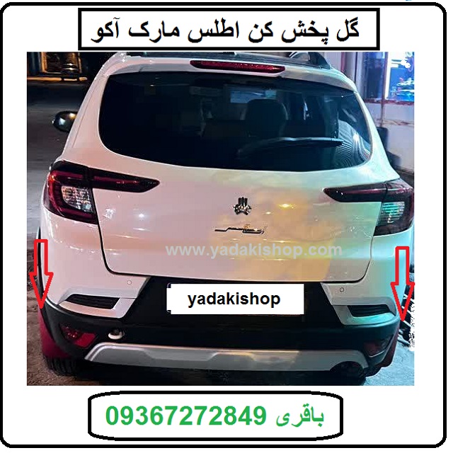 گل پخش کن اطلس مارک آکو