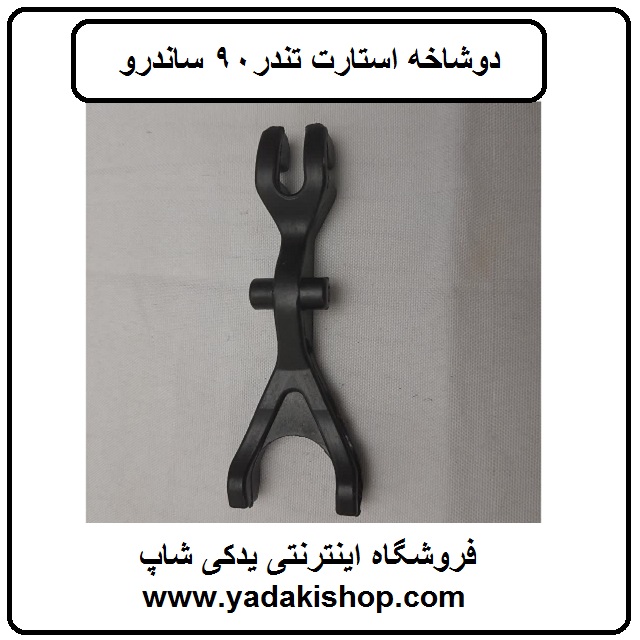دوشاخه استارت ال 90 ساندرو