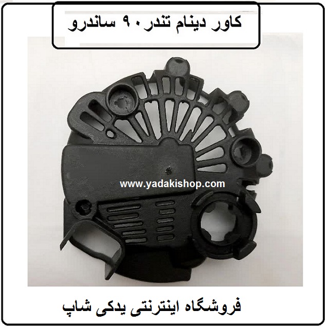 کاور دینام تندر 90 ساندرو