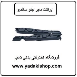 براکت سپر جلو ساندرو