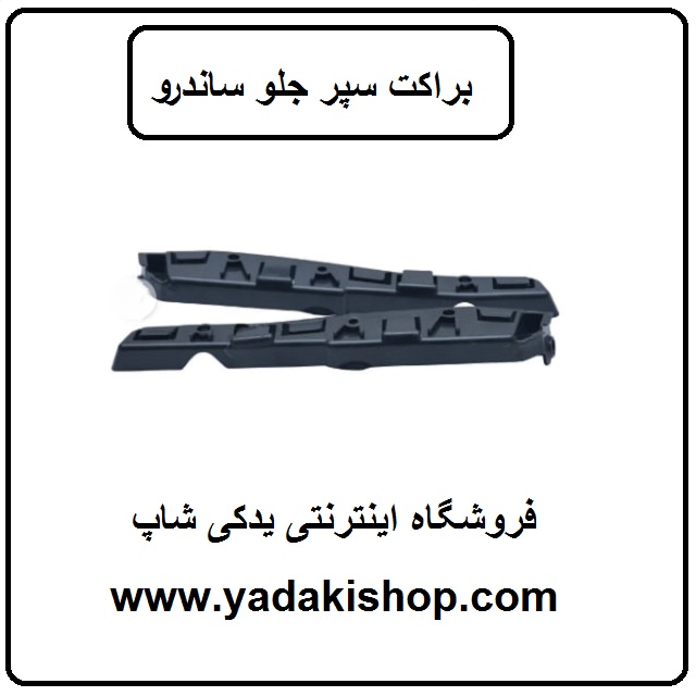 براکت سپر جلو ساندرو