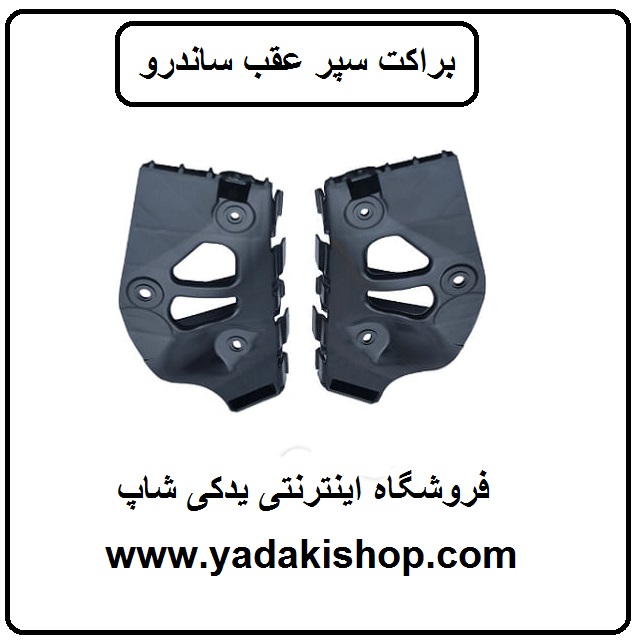 براکت سپر عقب ساندرو
